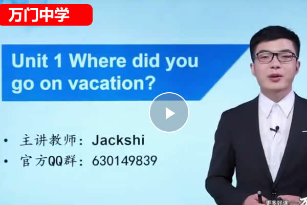 基础初中英语八年级上下合集（石交龙） 网课视频